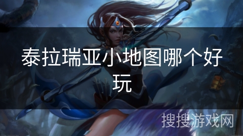 泰拉瑞亚小地图哪个好玩 泰拉瑞亚小地图哪个好玩