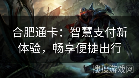 合肥通卡：智慧支付新体验，畅享便捷出行