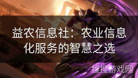 益农信息社：农业信息化服务的智慧之选