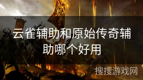 云雀辅助和原始传奇辅助哪个好用