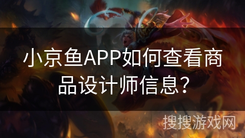 小京鱼APP如何查看商品设计师信息？