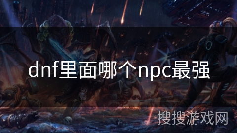 dnf里面哪个npc最强