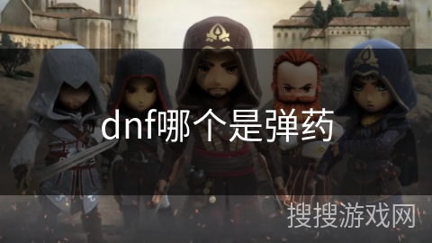 dnf哪个是弹药