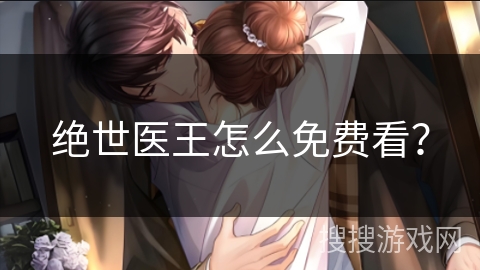 绝世医王怎么免费看？