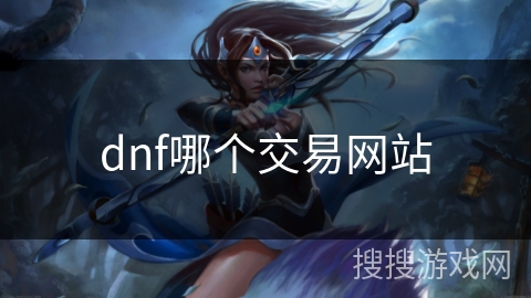 dnf哪个交易网站