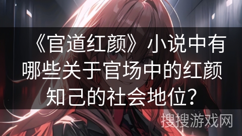 《官道红颜》小说中有哪些关于官场中的红颜知己的社会地位？
