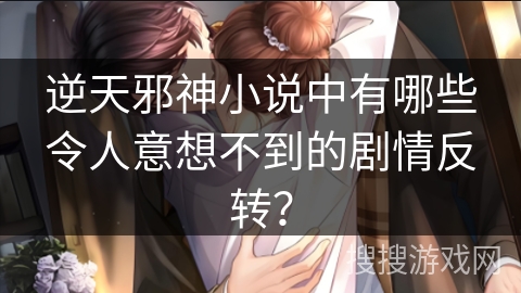 逆天邪神小说中有哪些令人意想不到的剧情反转? 逆天邪神小说中有哪些令人意想不到的剧情反转?