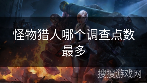 怪物猎人哪个调查点数最多
