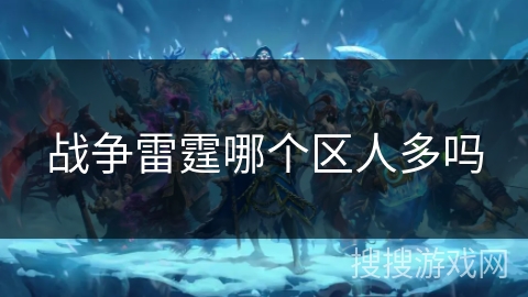 战争雷霆哪个区人多吗