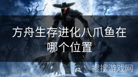 方舟生存进化八爪鱼在哪个位置