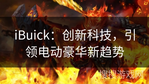 iBuick：创新科技，引领电动豪华新趋势