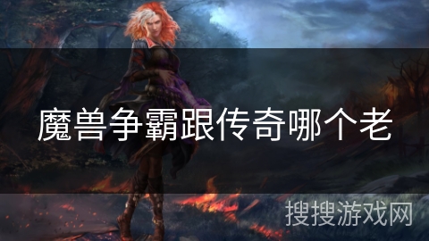 魔兽争霸跟传奇哪个老