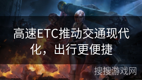 高速ETC推动交通现代化，出行更便捷