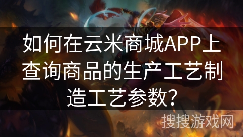 如何在云米商城APP上查询商品的生产工艺制造工艺参数? 如何在云米商城APP上查询商品的生产工艺制造工艺参数?
