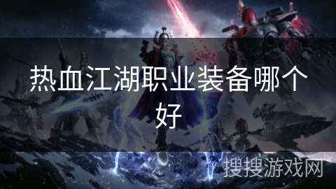 热血江湖职业装备哪个好