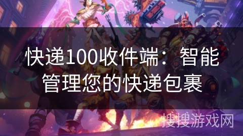 快递100收件端：智能管理您的快递包裹
