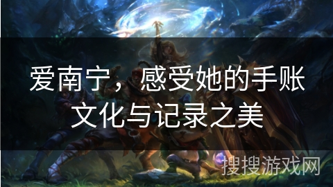 爱南宁，感受她的手账文化与记录之美