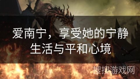 爱南宁，享受她的宁静生活与平和心境