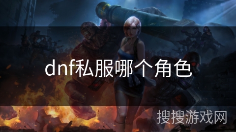 dnf私服哪个角色