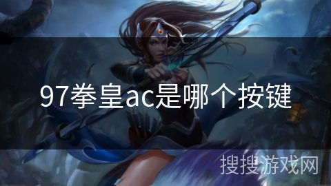 97拳皇ac是哪个按键