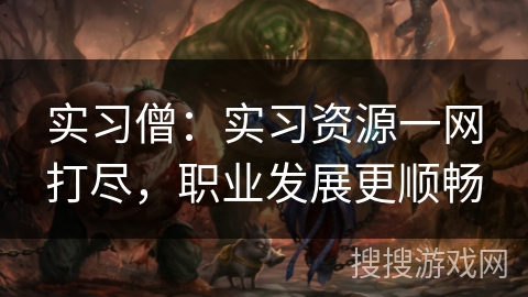 实习僧：实习资源一网打尽，职业发展更顺畅