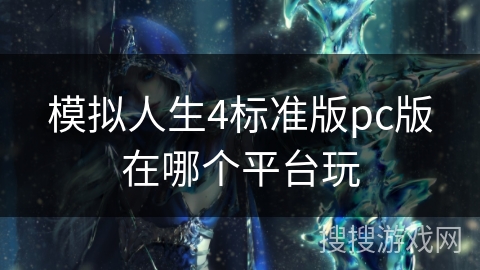 模拟人生4标准版pc版在哪个平台玩