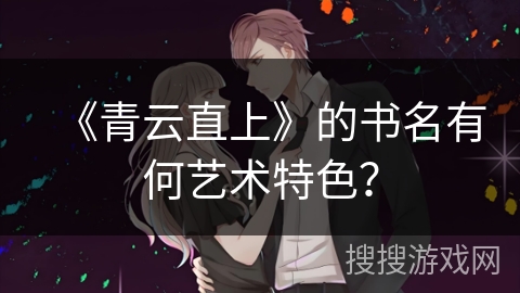 《青云直上》的书名有何艺术特色? 《青云直上》的书名有何艺术特色?