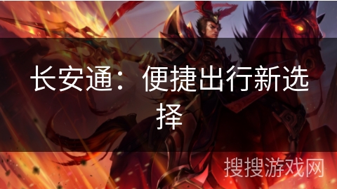 长安通：便捷出行新选择