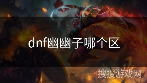 dnf幽幽子哪个区 dnf幽幽子哪个区