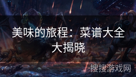 美味的旅程：菜谱大全大揭晓