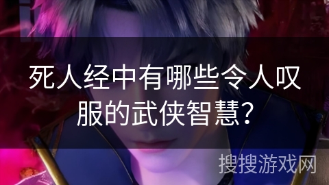 死人经中有哪些令人叹服的武侠智慧？