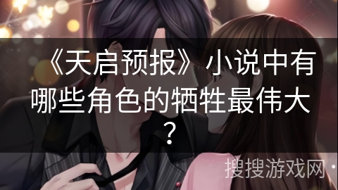 《天启预报》小说中有哪些角色的牺牲最伟大? 《天启预报》小说中有哪些角色的牺牲最伟大?