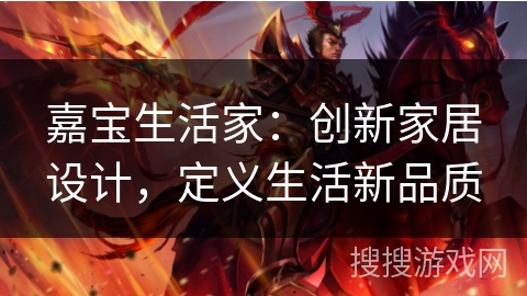 嘉宝生活家：创新家居设计，定义生活新品质