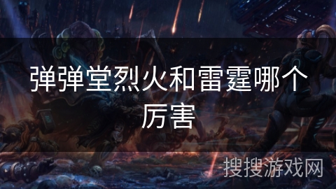 弹弹堂烈火和雷霆哪个厉害