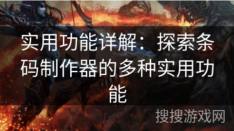 实用功能详解：探索条码制作器的多种实用功能