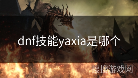 dnf技能yaxia是哪个