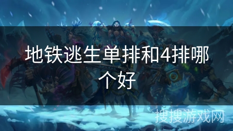 地铁逃生单排和4排哪个好