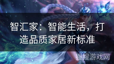 智汇家：智能生活，打造品质家居新标准