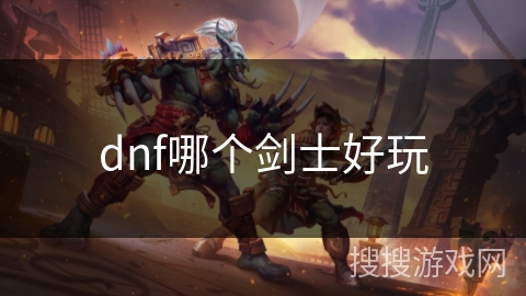 dnf哪个剑士好玩
