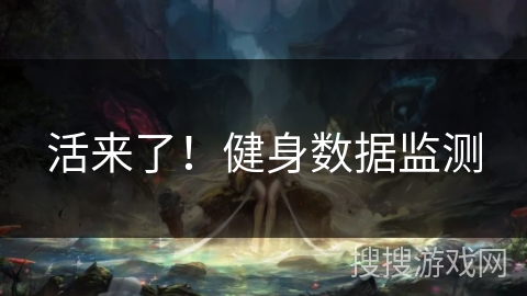 活来了！健身数据监测