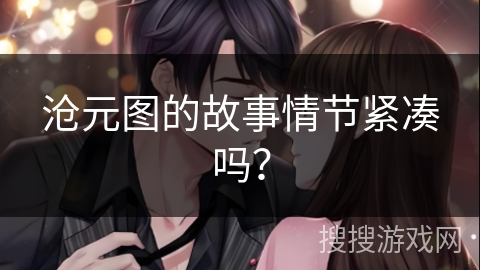 沧元图的故事情节紧凑吗？