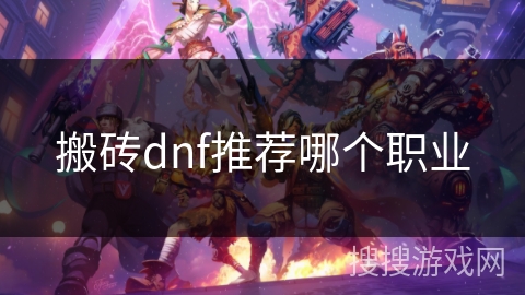 搬砖dnf推荐哪个职业