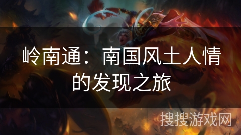 岭南通：南国风土人情的发现之旅