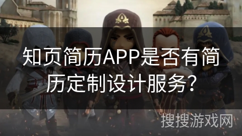 知页简历APP是否有简历定制设计服务? 知页简历APP是否有简历定制设计服务?