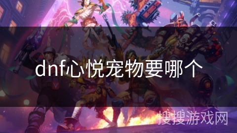 dnf心悦宠物要哪个