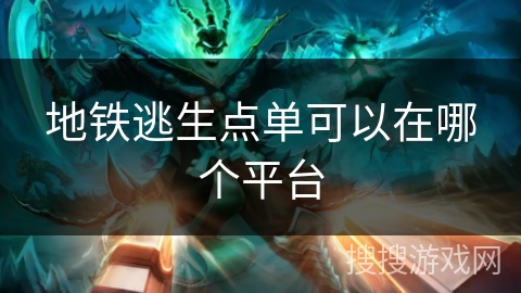 地铁逃生点单可以在哪个平台