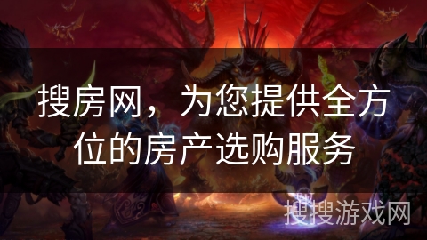 搜房网，为您提供全方位的房产选购服务