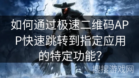 如何通过极速二维码APP快速跳转到指定应用的特定功能? 如何通过极速二维码APP快速跳转到指定应用的特定功能?