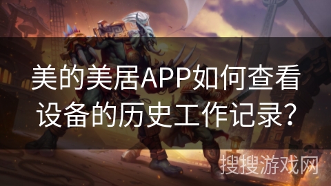 美的美居APP如何查看设备的历史工作记录？