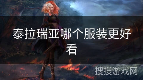 泰拉瑞亚哪个服装更好看 泰拉瑞亚哪个服装更好看